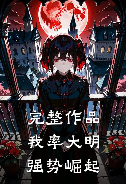 完整作品我率大明强势崛起