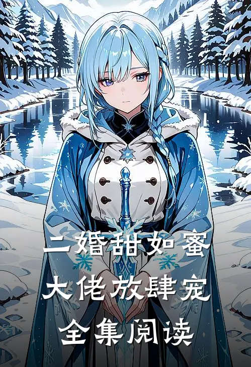 二婚甜如蜜：大佬放肆宠全集阅读