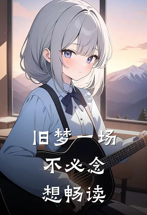 旧梦一场，不必念想畅读