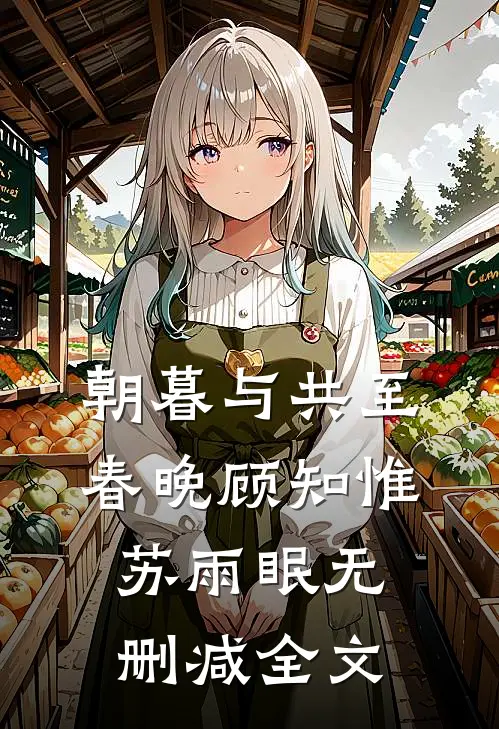 朝暮与共至春晚顾知惟苏雨眠无删减全文
