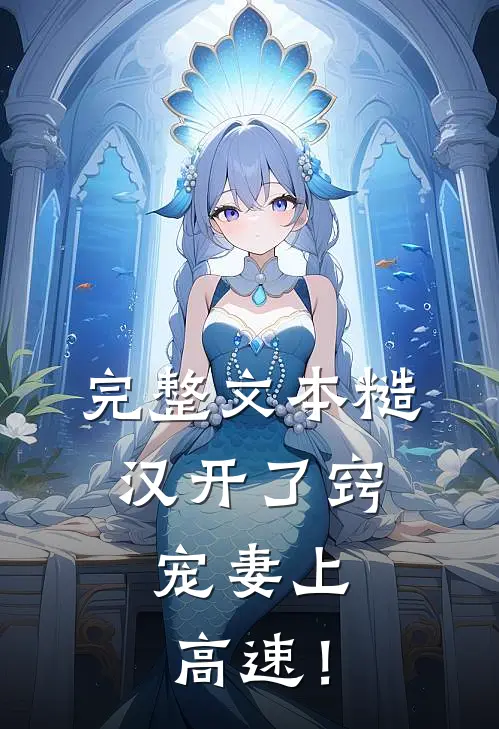 完整文本糙汉开了窍，宠妻上高速！