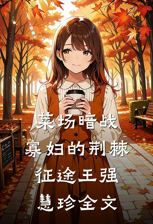 菜场暗战:寡妇的荆棘征途王强慧珍全文