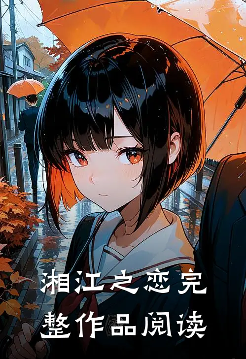湘江之恋完整作品阅读