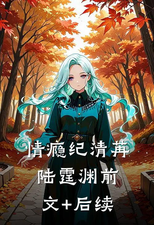 情瘾纪清苒陆霆渊前文+后续