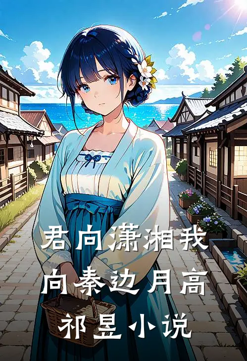 君向潇湘我向秦边月高祁昱小说
