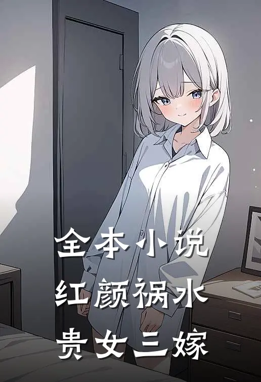 全本小说红颜祸水：贵女三嫁