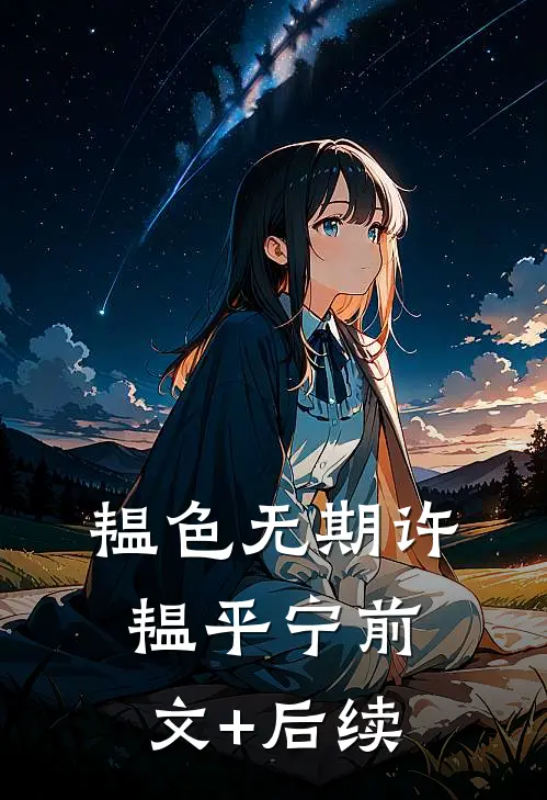 韫色无期许韫平宁前文+后续