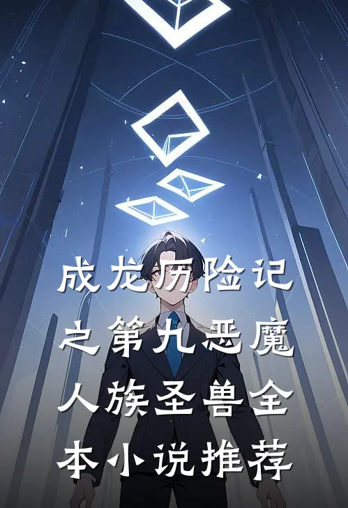 成龙历险记之第九恶魔：人族圣兽全本小说推荐