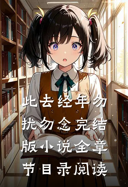 此去经年勿扰勿念完结版小说全章节目录阅读