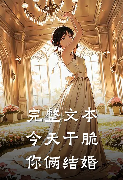 完整文本今天干脆你俩结婚