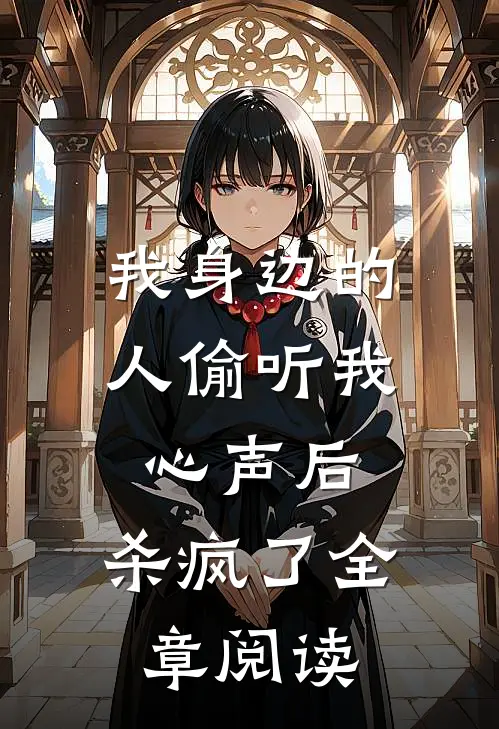 我身边的人偷听我心声后，杀疯了全章阅读