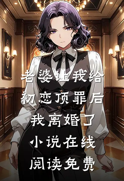 老婆让我给初恋顶罪后，我离婚了小说在线阅读免费