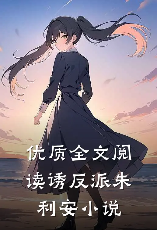 优质全文阅读诱反派朱利安小说