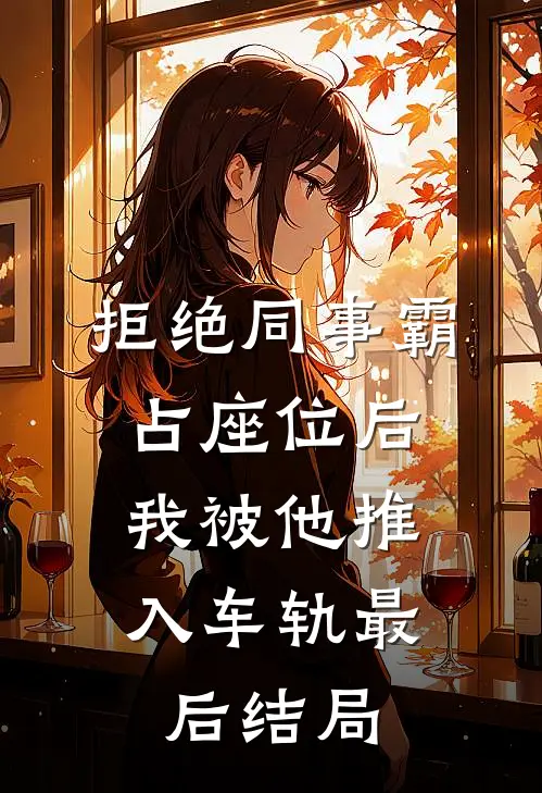 拒绝同事霸占座位后，我被他推入车轨最后结局