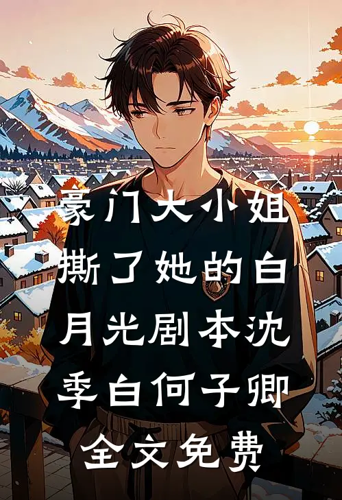 豪门大小姐撕了她的白月光剧本沈季白何子卿全文免费