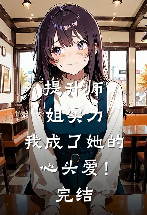 提升师姐实力，我成了她的心头爱！完结