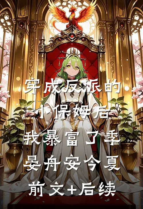 穿成反派的小保姆后，我暴富了季晏舟安今夏前文+后续