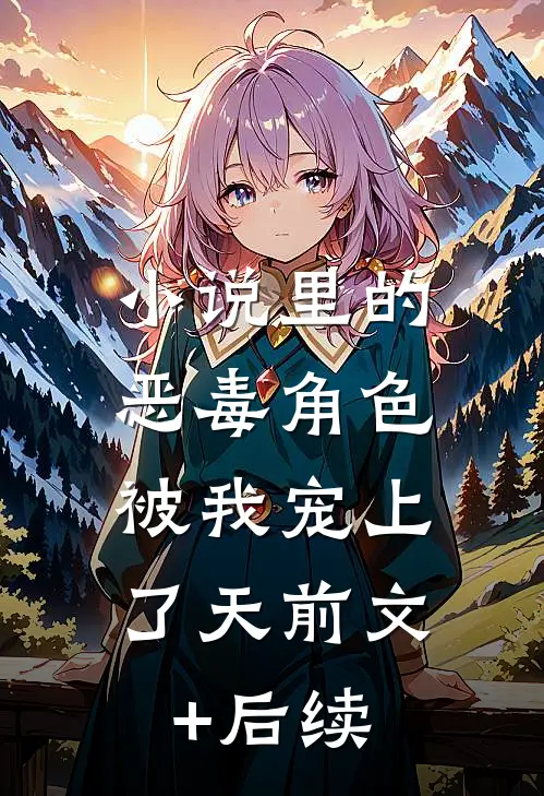 小说里的恶毒角色，被我宠上了天前文+后续