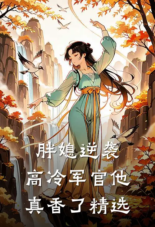 胖媳逆袭，高冷军官他真香了精选