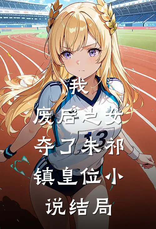 我，废后之女，夺了朱祁镇皇位小说结局