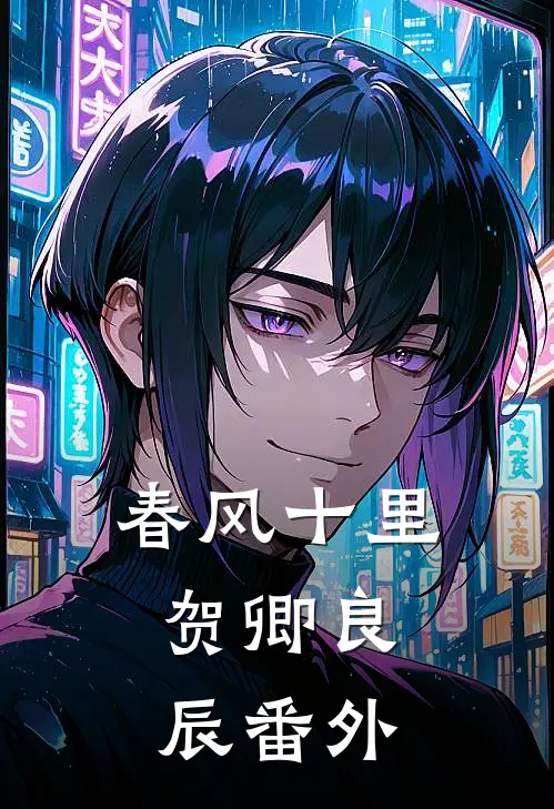 春风十里，贺卿良辰番外