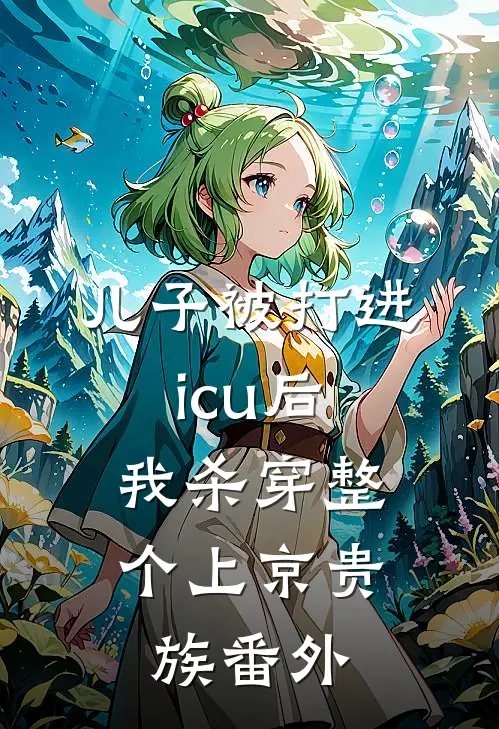 儿子被打进icu后，我杀穿整个上京贵族番外
