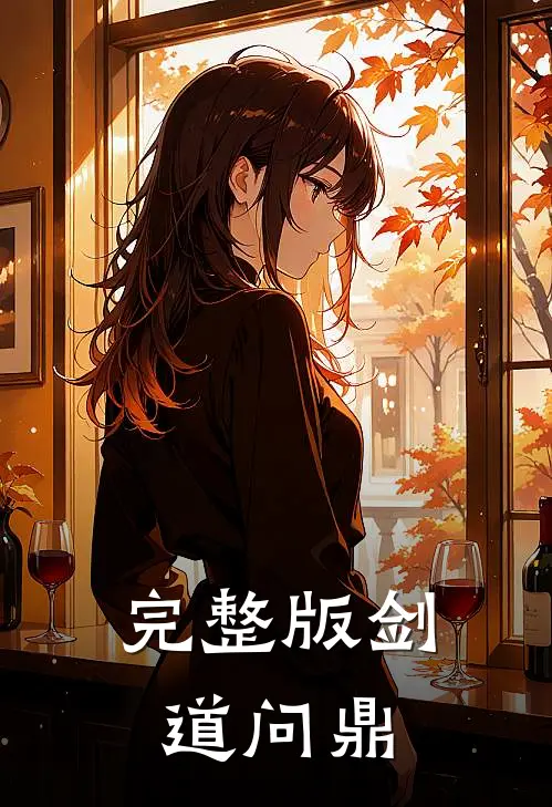 完整版剑道问鼎