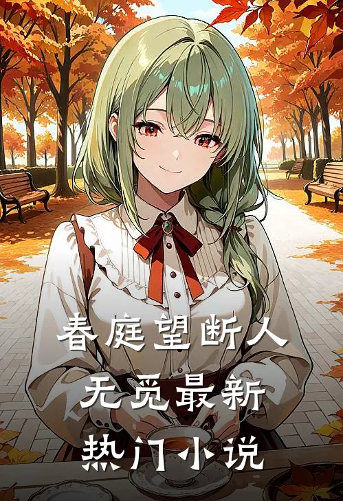 春庭望断人无觅最新热门小说