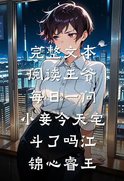 完整文本阅读王爷每日一问,小妾今天宅斗了吗江锦心睿王