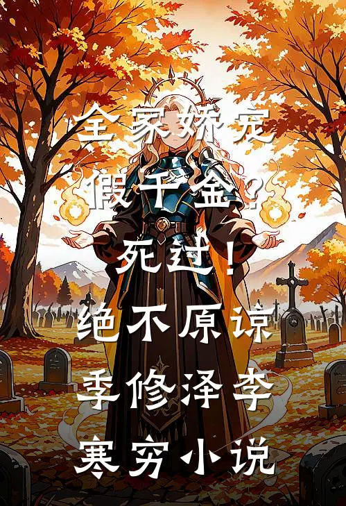 全家娇宠假千金？死过！绝不原谅季修泽李寒穷小说