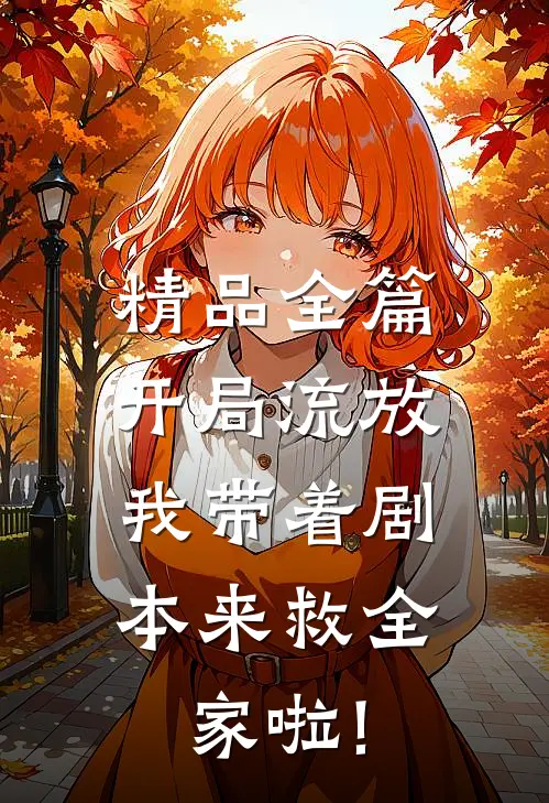 精品全篇开局流放:我带着剧本来救全家啦!