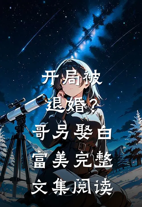 开局被退婚？哥另娶白富美完整文集阅读