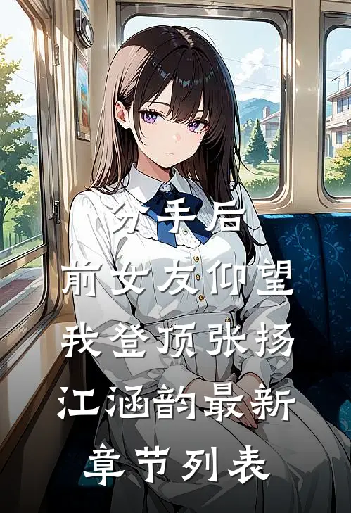 分手后：前女友仰望我登顶张扬江涵韵最新章节列表