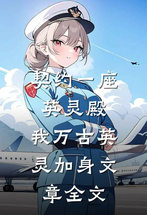 契约一座英灵殿，我万古英灵加身文章全文