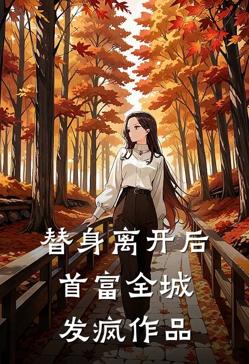 替身离开后，首富全城发疯作品