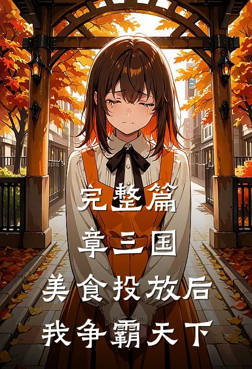 完整篇章三国，美食投放后，我争霸天下
