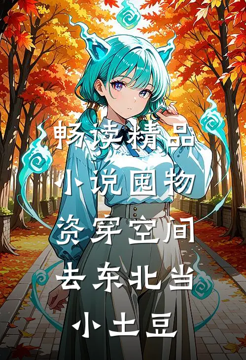 畅读精品小说囤物资穿空间，去东北当小土豆
