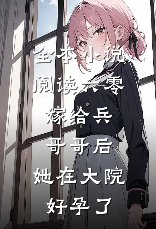 全本小说阅读六零：嫁给兵哥哥后，她在大院好孕了