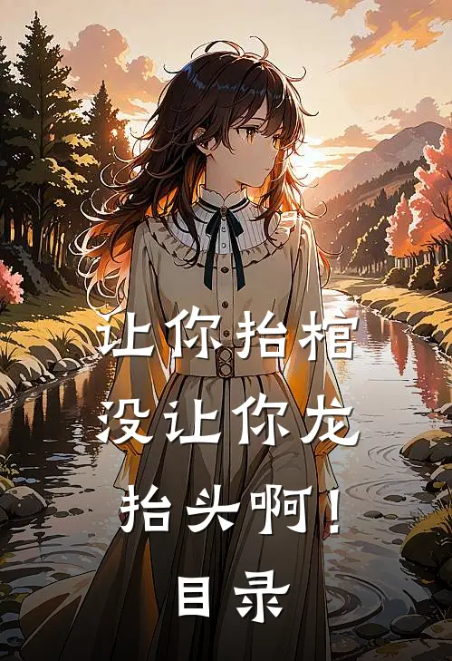 让你抬棺，没让你龙抬头啊！目录