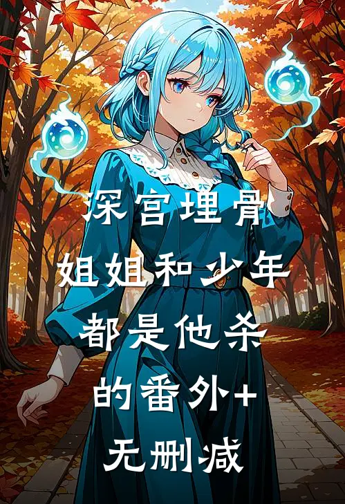 深宫埋骨：姐姐和少年，都是他杀的番外+无删减