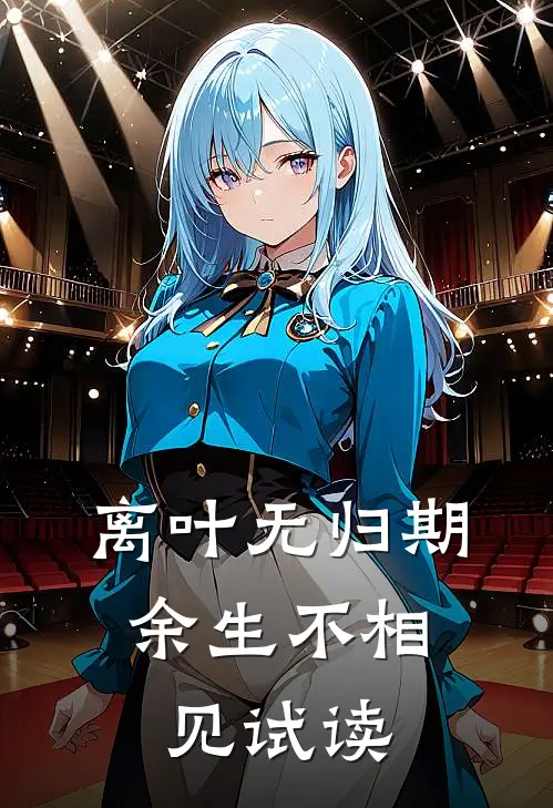 离叶无归期，余生不相见试读
