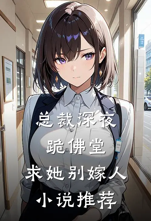 总裁深夜跪佛堂：求她别嫁人小说推荐