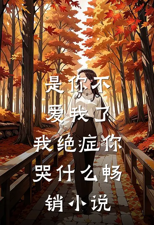 是你不爱我了，我绝症你哭什么畅销小说