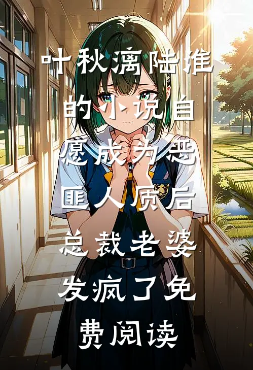 叶秋漓陆淮的小说自愿成为恶匪人质后，总裁老婆发疯了免费阅读
