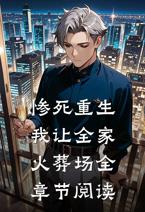 惨死重生，我让全家火葬场全章节阅读