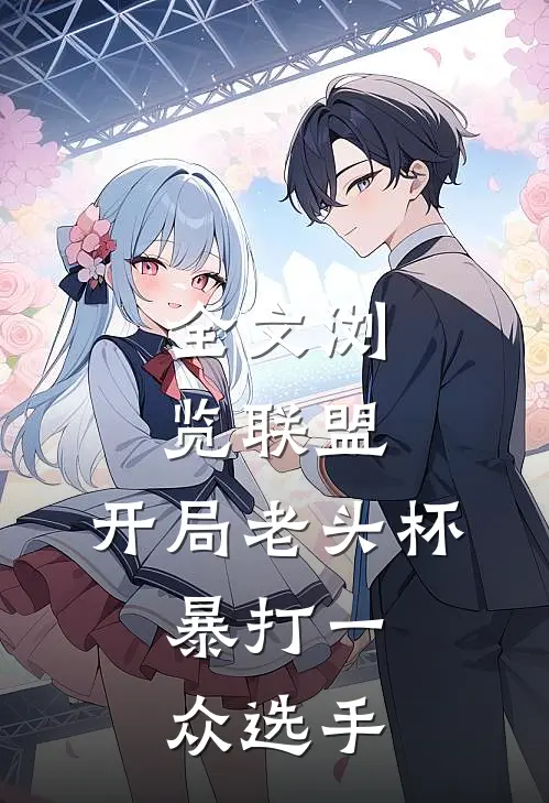全文浏览联盟：开局老头杯，暴打一众选手
