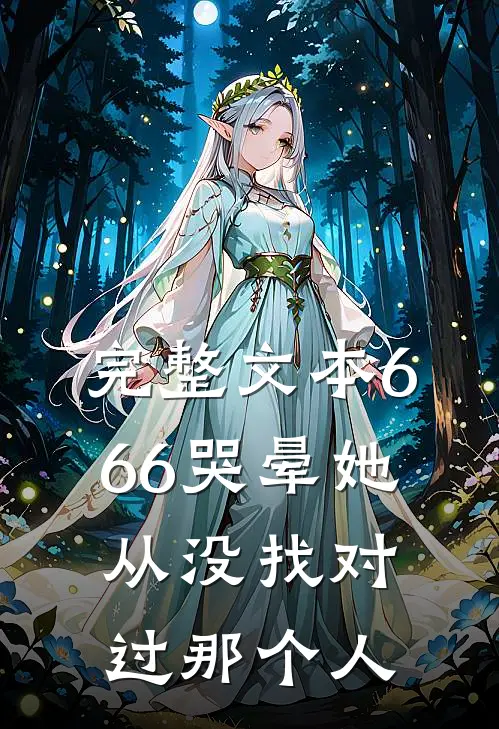 完整文本666哭晕她从没找对过那个人
