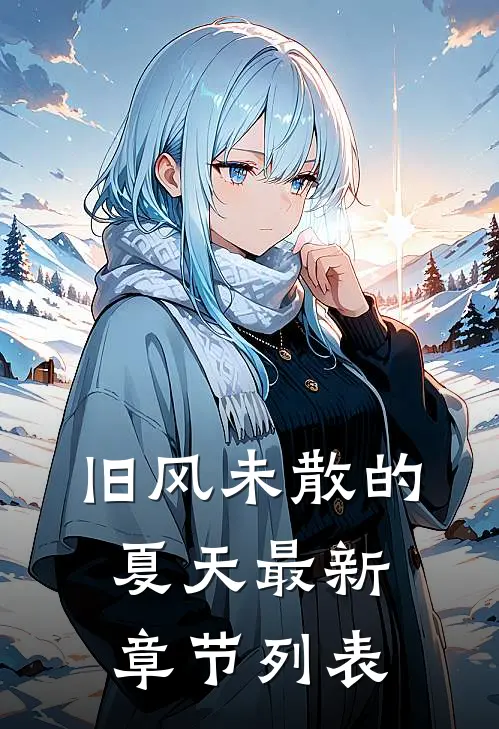 旧风未散的夏天最新章节列表