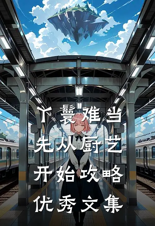 丫鬟难当：先从厨艺开始攻略优秀文集