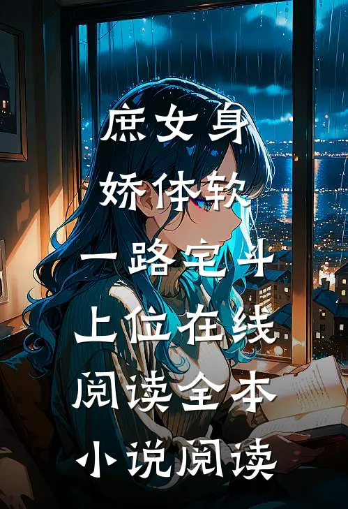 庶女身娇体软,一路宅斗上位在线阅读全本小说阅读